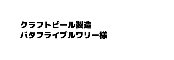 クラフトビール製造 バタフライブルワリー様